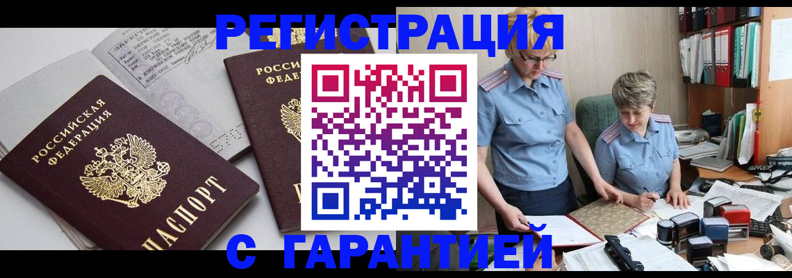 купить прописку в Тарко-Сале